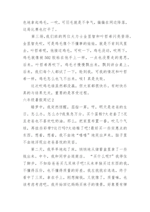 六年级暑假周记.docx