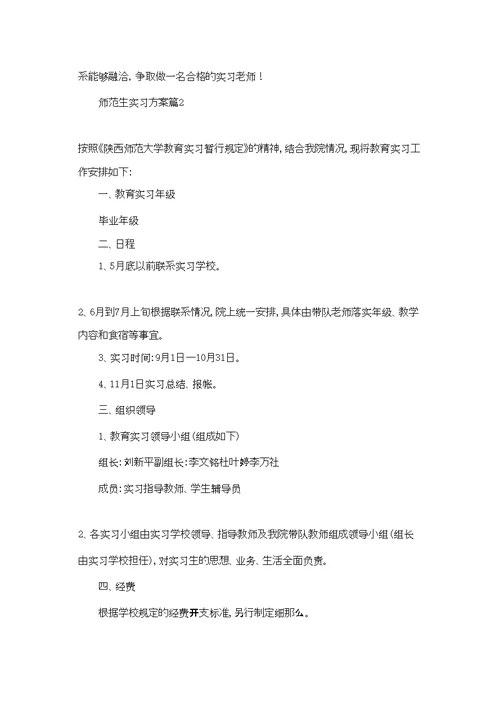 师范生实习计划7篇