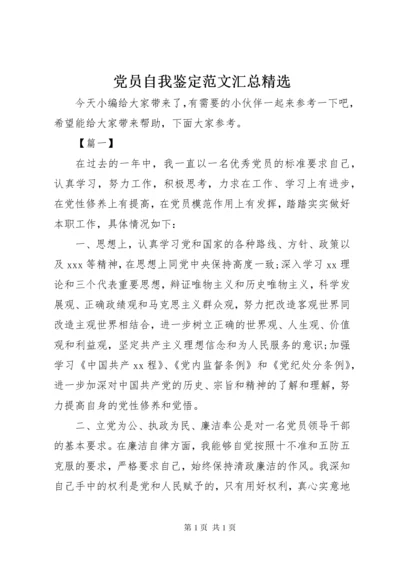 党员自我鉴定范文汇总精选.docx