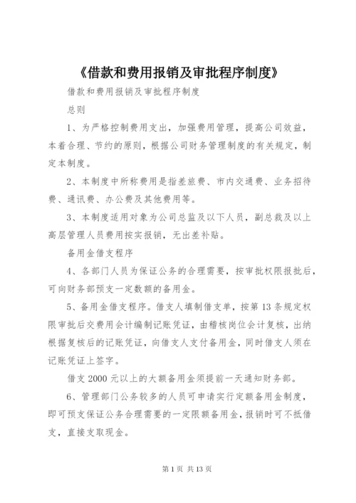 《借款和费用报销及审批程序制度》.docx