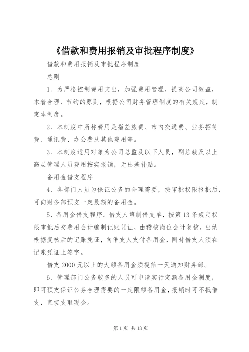 《借款和费用报销及审批程序制度》.docx