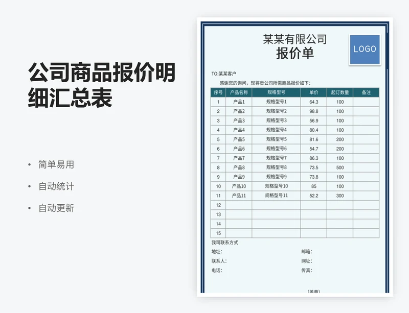 公司商品报价明细汇总表