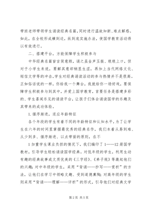 实施“国学教育”的几点体会_1.docx