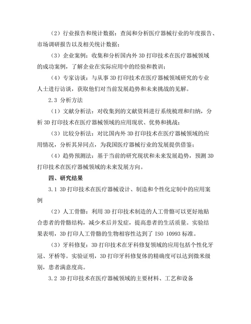 3D打印技术在医疗器械中的应用与挑战