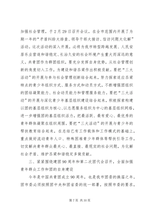 刘云晨常委在团市委一届六次全会上的讲话.docx