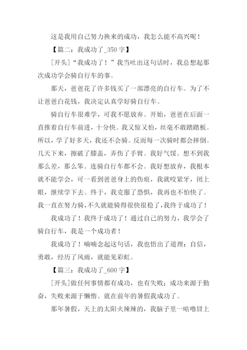 我成功了作文开头.docx