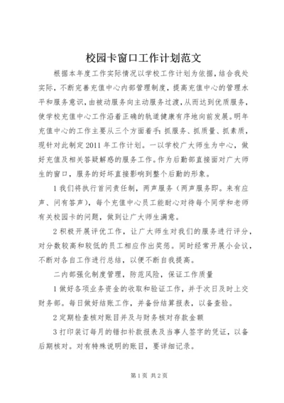 校园卡窗口工作计划范文.docx