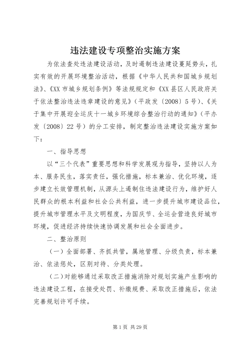 违法建设专项整治实施方案.docx