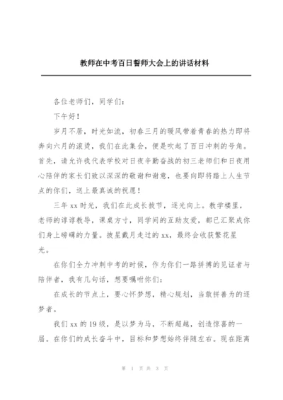 教师在中考百日誓师大会上的讲话材料.docx