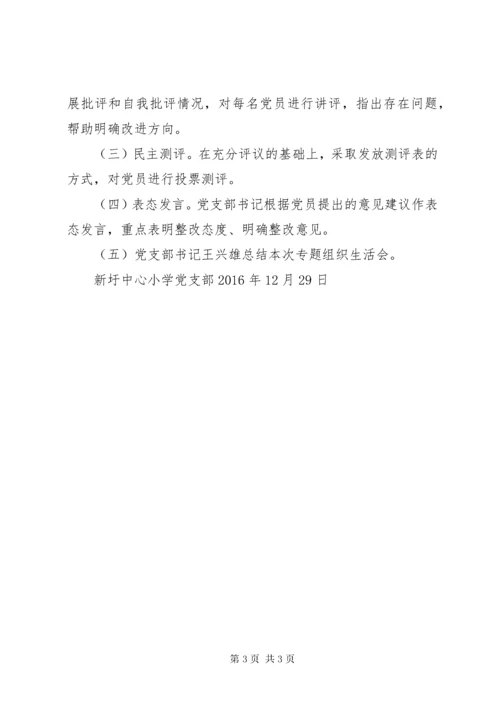 新圩中心小学党支部专题组织生活会及民主评议党员方案.docx