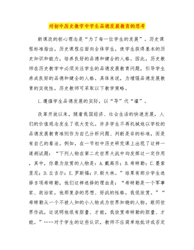 对初中历史教学中学生品德发展教育的思考