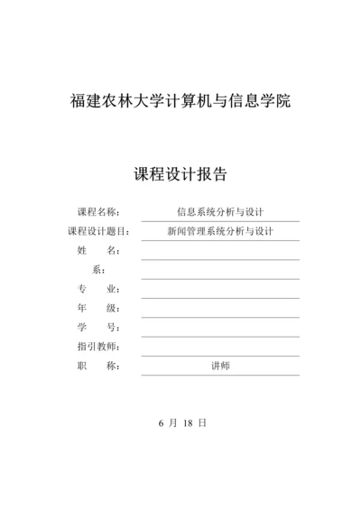 福建农林大学基于UML的新闻基础管理系统分析与标准设计.docx