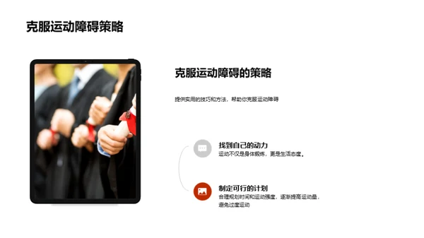运动引领健康生活