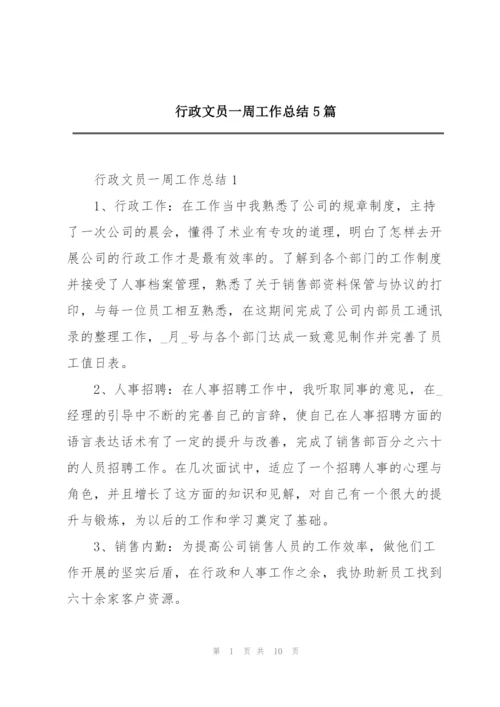 行政文员一周工作总结5篇.docx