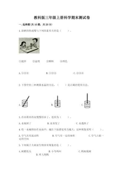 教科版三年级上册科学期末测试卷附参考答案（满分必刷）.docx