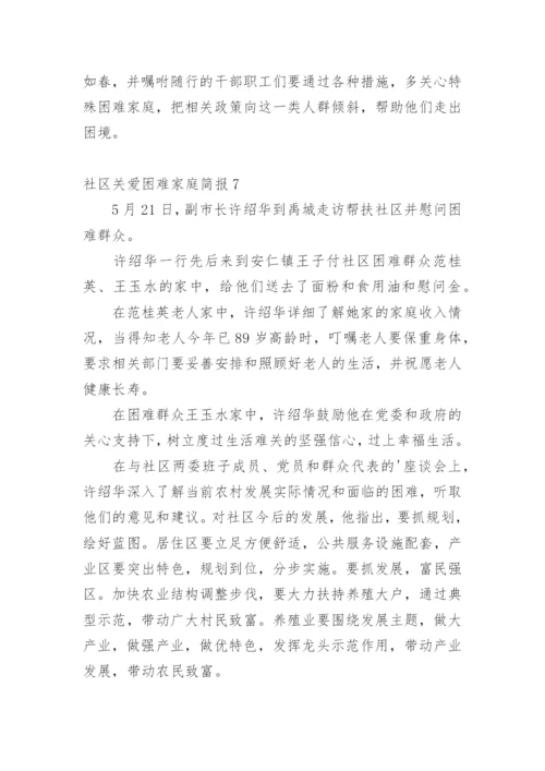 社区关爱困难家庭简报_1.docx