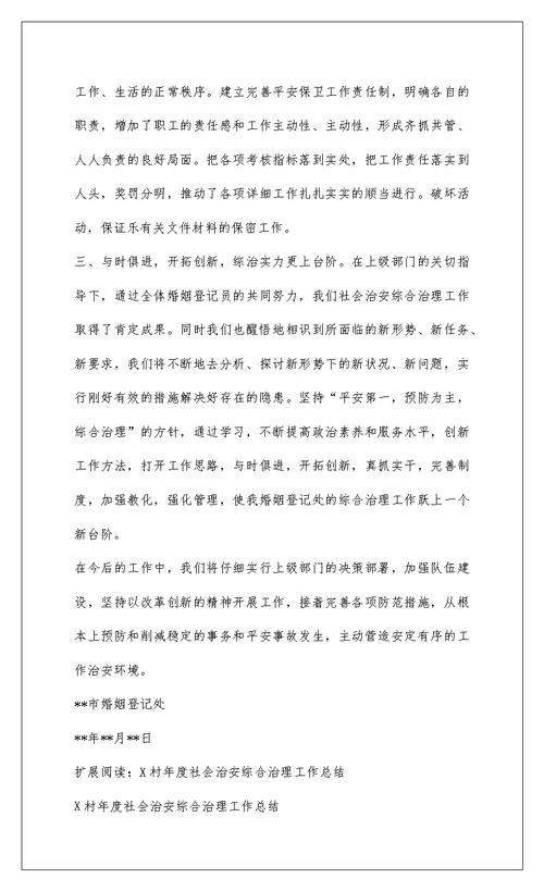 2022XX年度婚姻工作综合治理总结