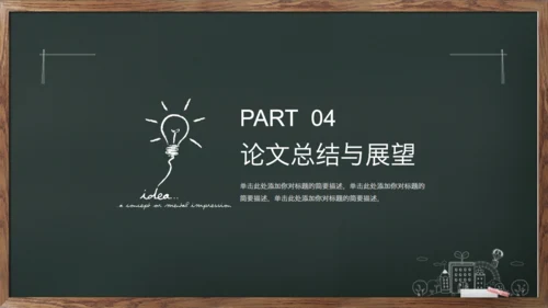 绿叶黑板毕业答辩通用PPT模板