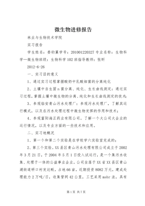 微生物进修报告_1 (3).docx