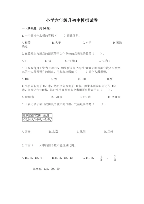 小学六年级升初中模拟试卷及参考答案【实用】.docx