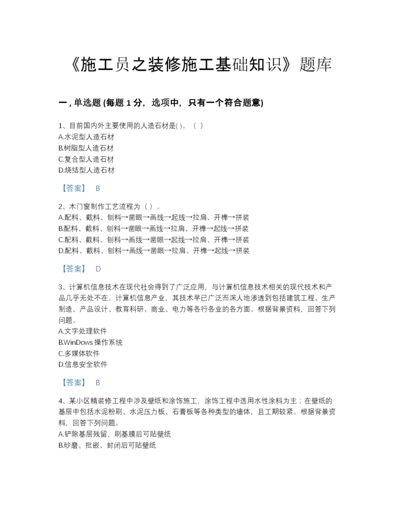 2022年河南省施工员之装修施工基础知识通关预测题库(答案精准).docx