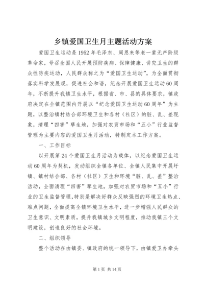 乡镇爱国卫生月主题活动方案.docx