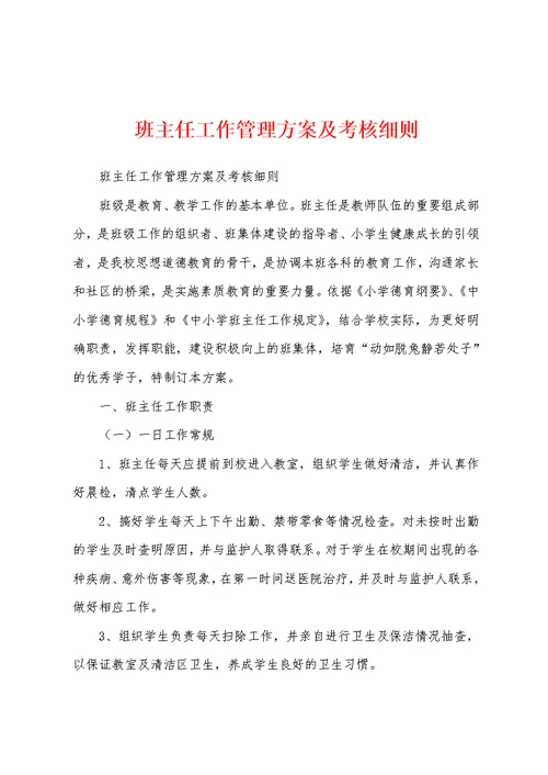 班主任工作管理方案及考核细则