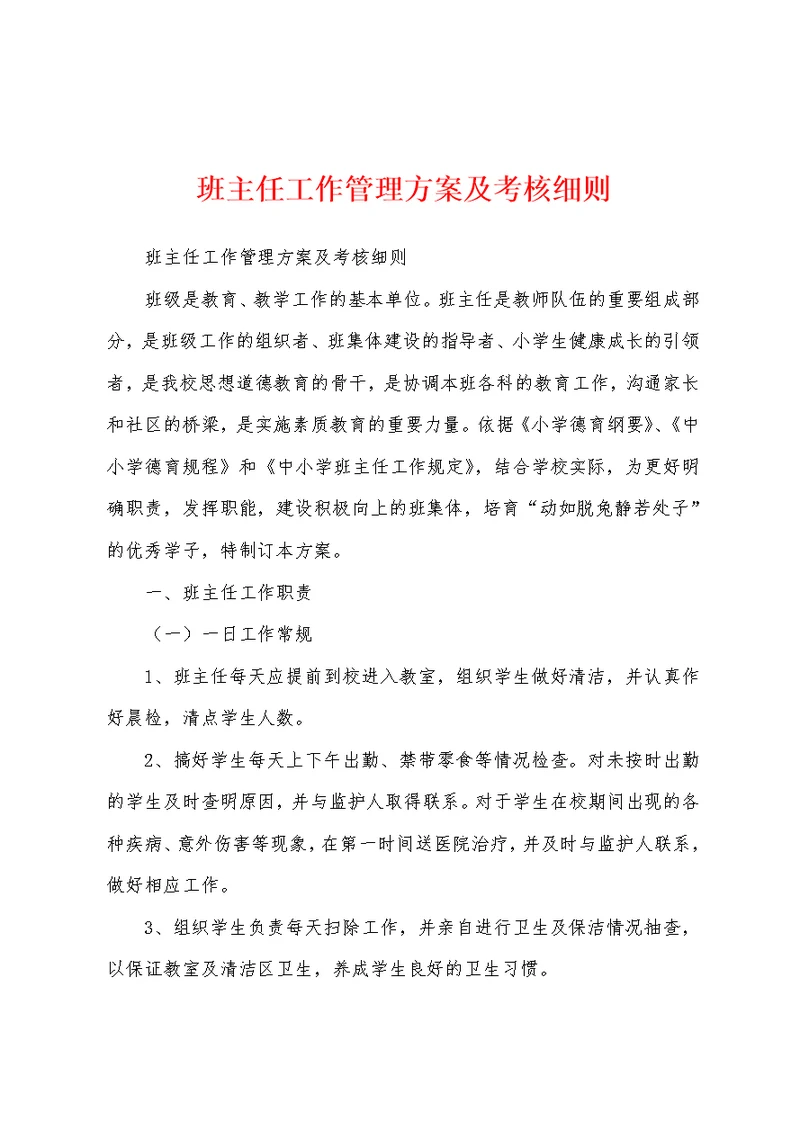 班主任工作管理方案及考核细则