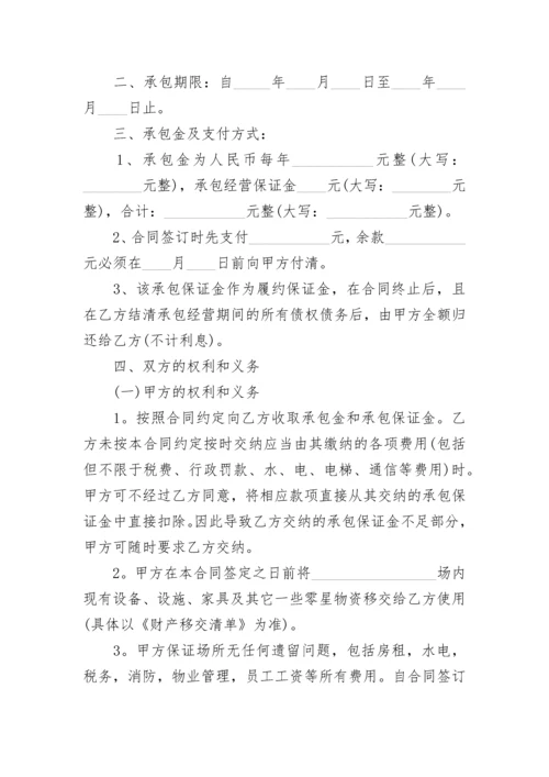 店铺承包经营合同书.docx