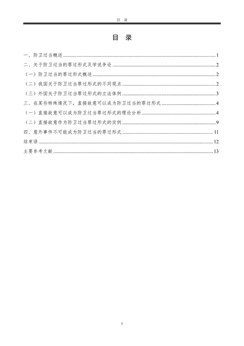 论防卫过当的罪过形式