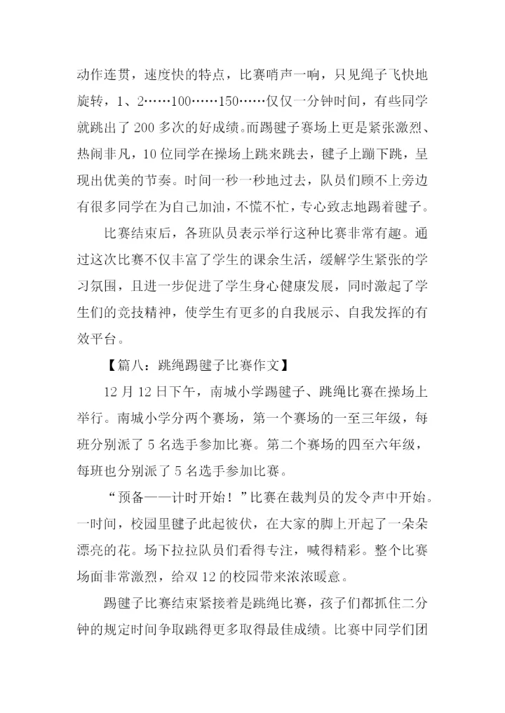 跳绳踢毽子比赛作文.docx