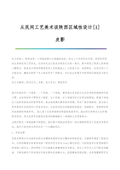 从民间工艺美术谈陕西区域性设计[1]-皮影.docx