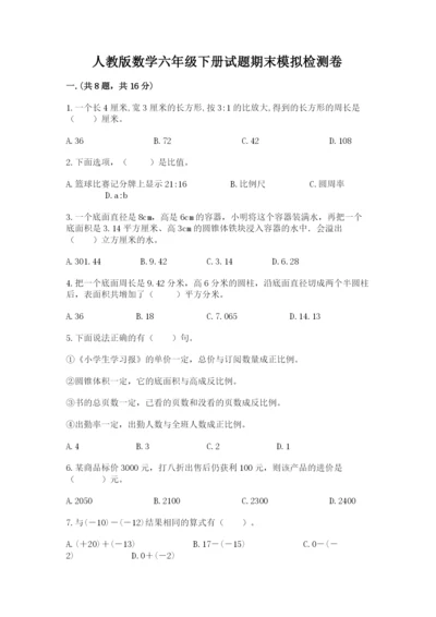 人教版数学六年级下册试题期末模拟检测卷附完整答案【考点梳理】.docx