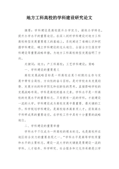 地方工科高校的学科建设研究论文.docx