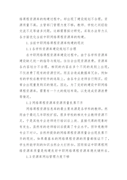 探析中职网络课程资源库的构建的优秀论文.docx