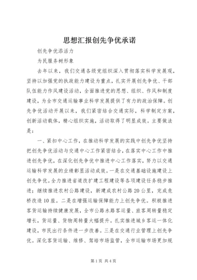 思想汇报创先争优承诺 (4).docx