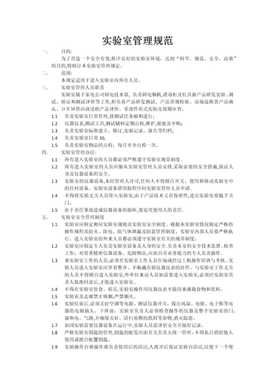 实验室管理规范.docx