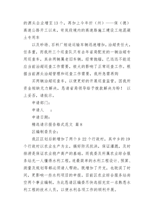 精选请示报告格式范文.docx