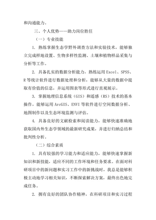 生态学专业求职自荐信