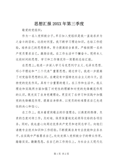 思想汇报20XX年第三季度 (5).docx