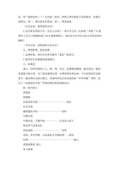 爱莲说教案锦集六篇.docx