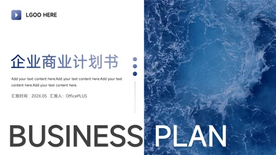 蓝色欧美图文企业商业计划书PPT模板