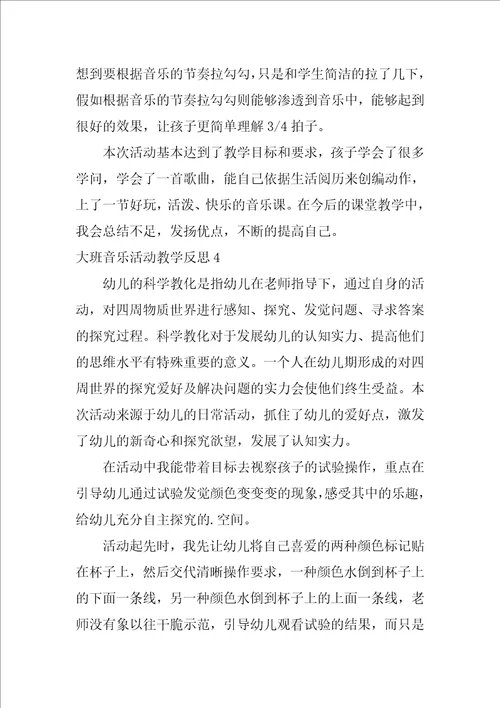 大班音乐活动教学反思通用5篇