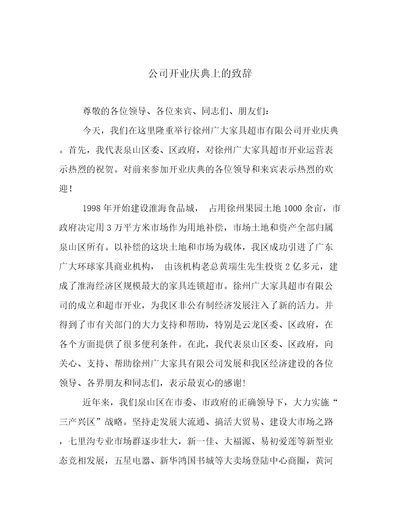 公司开业庆典上的致辞