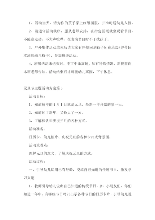 元旦节主题活动方案(5篇).docx