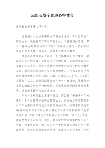 班组长安全管理心得体会_2.docx