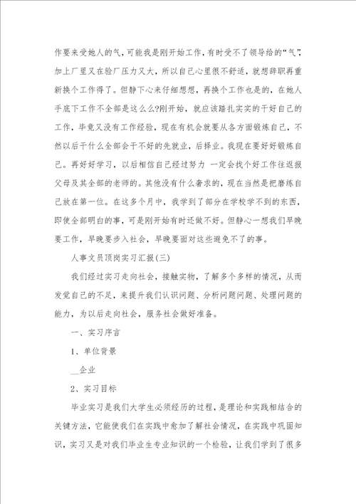 2021人事文员顶岗实习汇报范文五篇