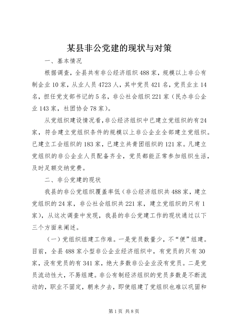 某县非公党建的现状与对策 (2).docx