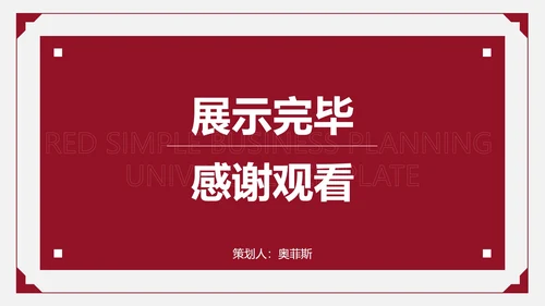 红色简约商务策划PPT模板
