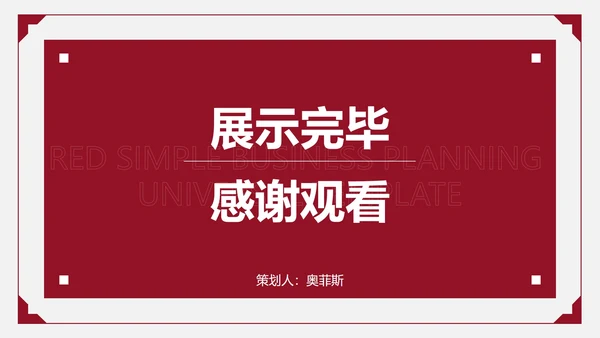 红色简约商务策划PPT模板